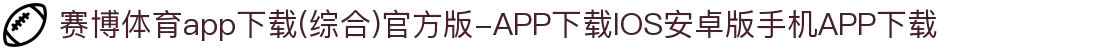 赛博体育app下载(综合)官方版-APP下载IOS安卓版手机APP下载